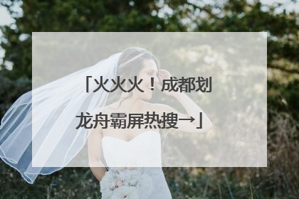 火火火！成都划龙舟霸屏热搜→